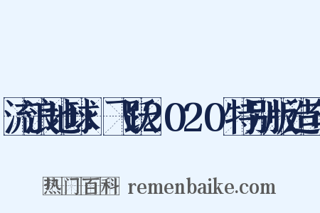 流浪地球：飞跃2020特别版造句是什么意思的图片
